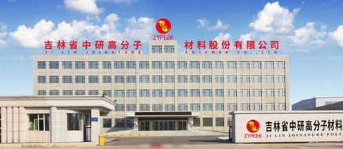 中研股份 新型工业化关键材料peek龙头 布局半导体光刻蚀刻 赋能3d打印5g芯