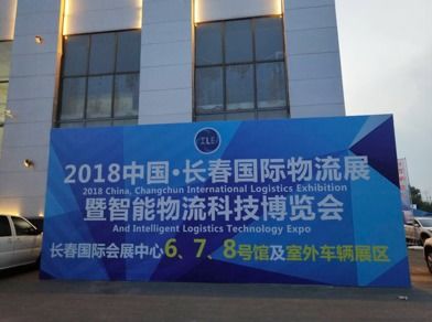 2018中国 长春 国际物流展暨智能物流科技博览会15日启幕