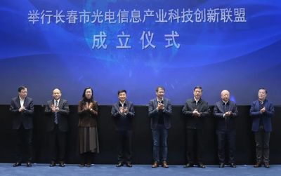 长春市光电信息产业科技创新联盟正式成立?长春光机所当选理事长单位