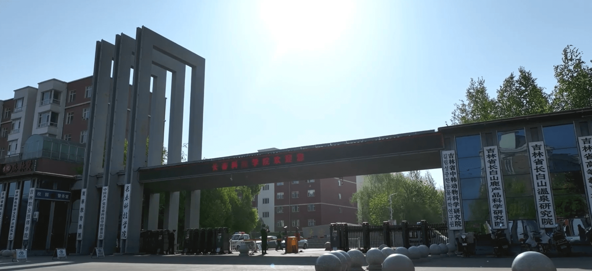 长春科技学院被评为"2023年吉林省高校依法治校示范校".