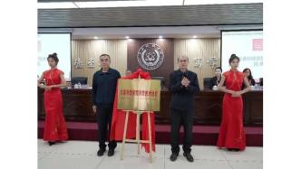 长春科技学院科学技术协会成立大会暨科技小院授牌仪式举行