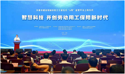 智慧科技 开创劳动用工保障新时代--长春市召开建设领域农民工工资支付