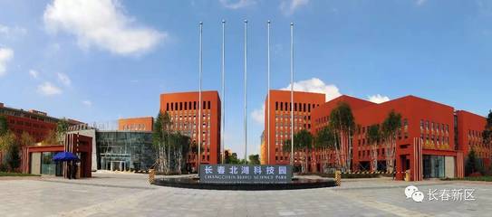 长春新区:以科技创新为第一驱动力 打造东北亚新兴产业高地