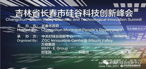 吉林省长春市硅谷科技创新峰会_科技_网