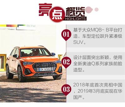 掀起汽车圈的科技革命 海外首试奥迪全新Q3