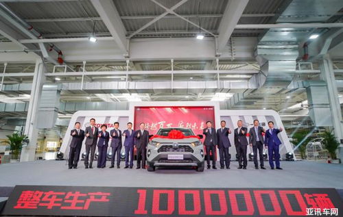 品质卓越 一汽丰田丰越工厂第100万辆整车下线 rav4荣放特别版惊艳亮相