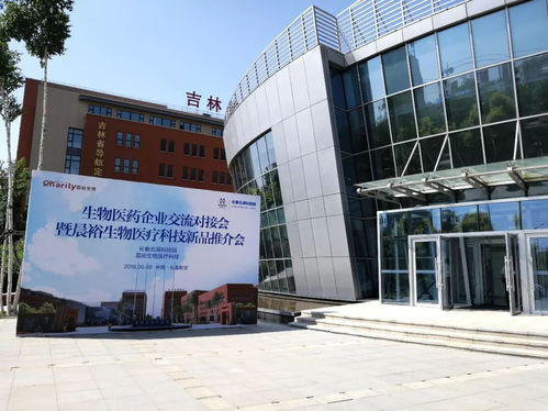 北科建长春北湖科技园举办生物医药企业交流对接会