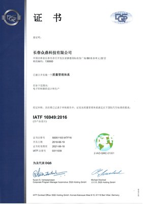 众鼎科技通过IATF 16949:2016审核