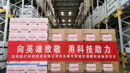 $英科医疗(SZ300677)$科公益|全力以赴战疫情,英科医疗驰援吉林长春抗疫