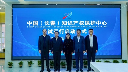 中国(长春)知识产权保护中心试运行 助力科技创新发展