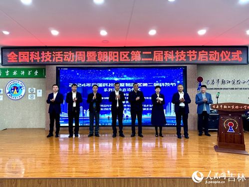厚植科技创新沃土 长春市朝阳区第二届科技节盛大启幕